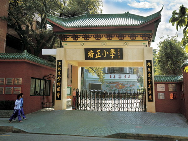 廣州市越秀區東山培正小學