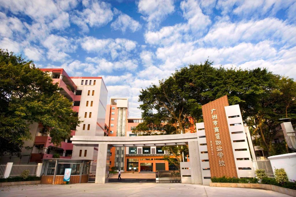 廣州市商貿職業學校